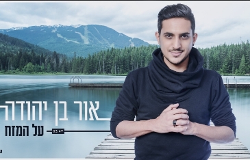 אור בן יהודה - זמר